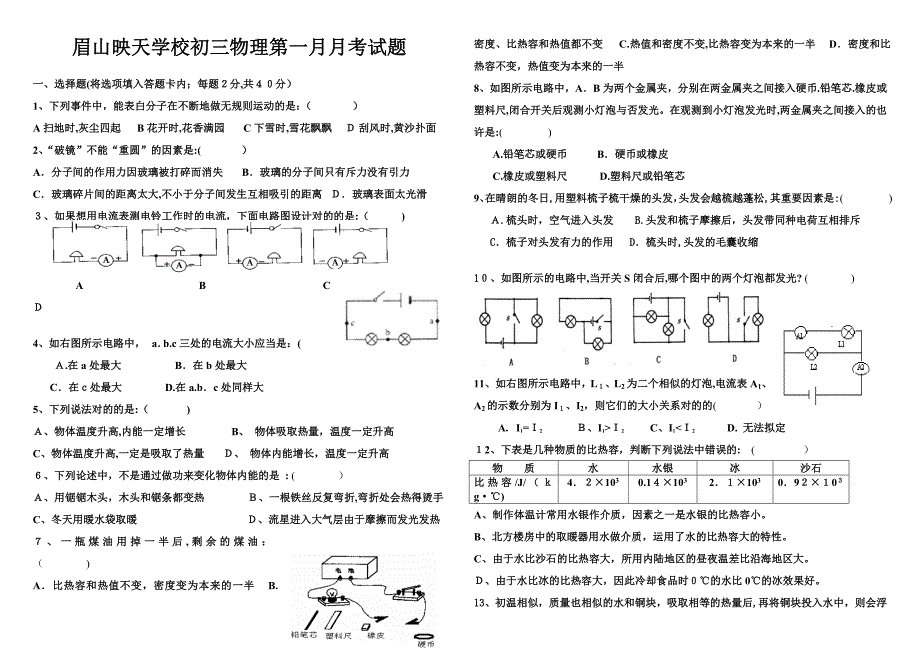 眉山映天学校初三物理第一月月考试题(1)_第1页