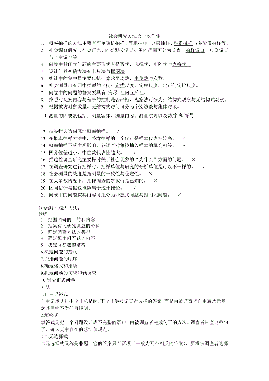 社会研究方法第一、二次作业(含答案)_第1页