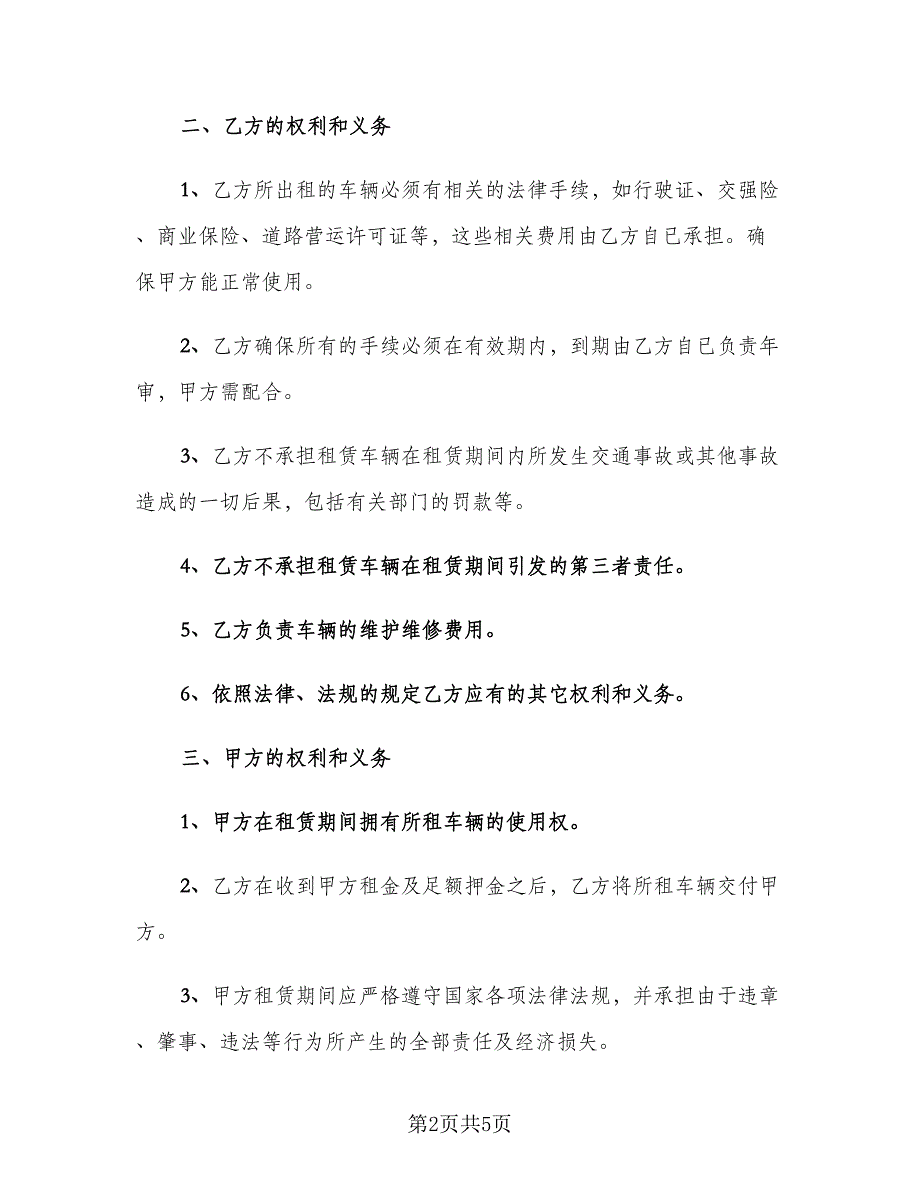 公司租车合同律师版（2篇）.doc_第2页