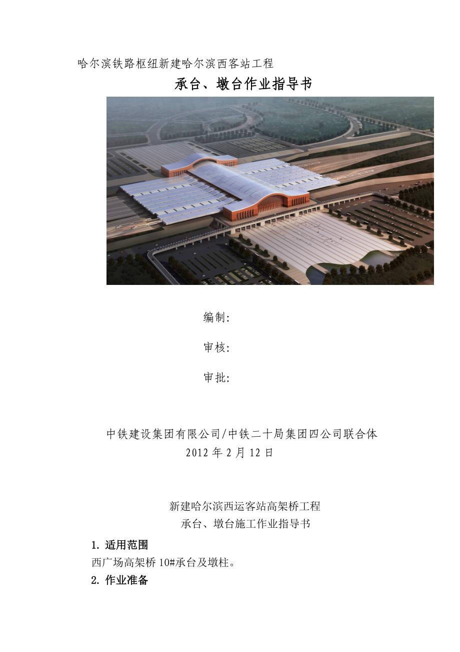 黑龙江铁路枢纽车站高架桥承台及墩台施工作业指导书_第1页