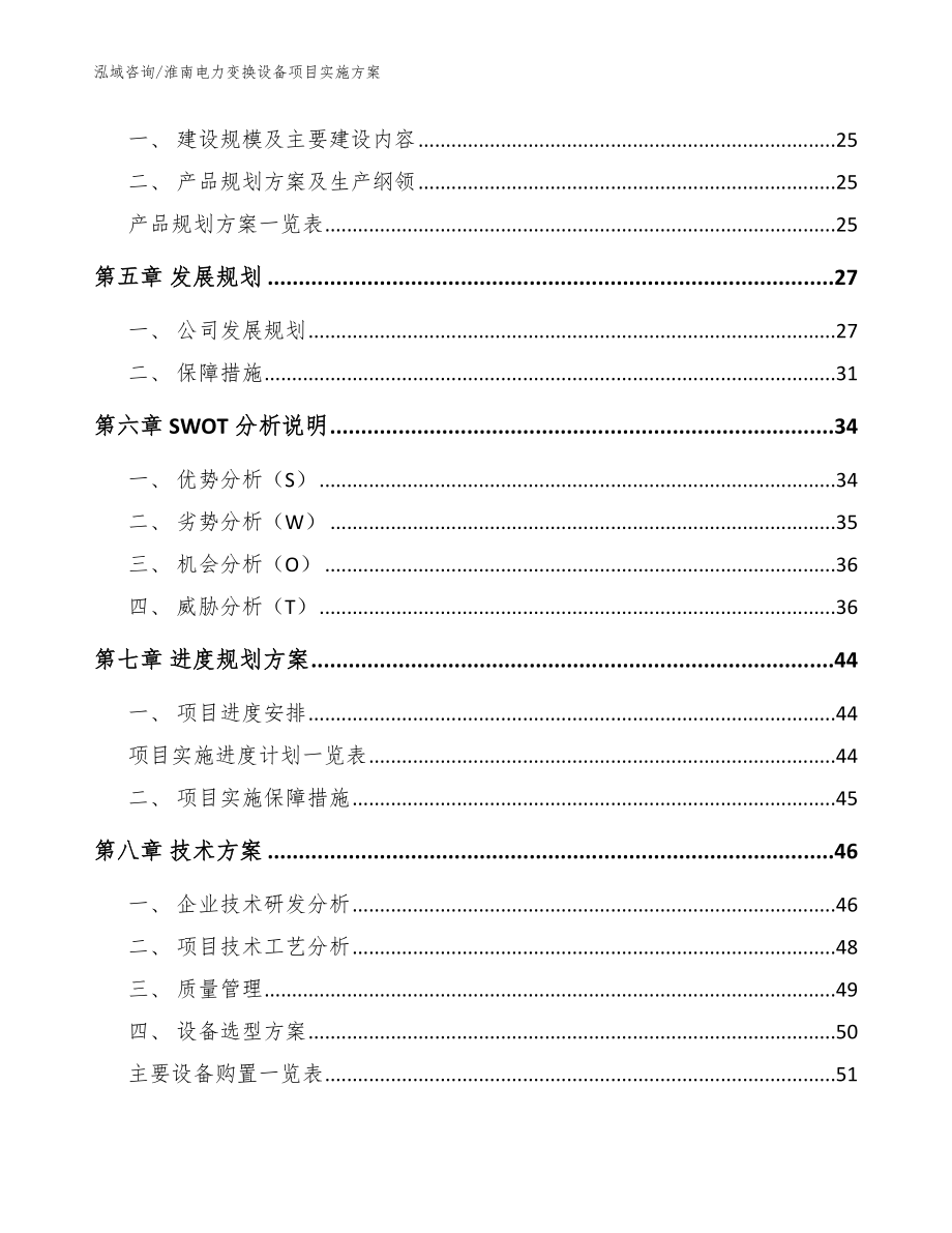 淮南电力变换设备项目实施方案【参考模板】_第2页