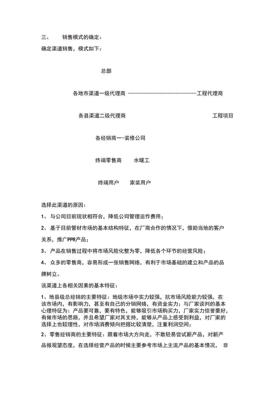 PPR管道营销方案_第2页