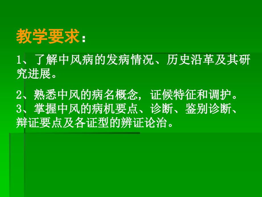 中医内科学中风医学PPT课件_第2页