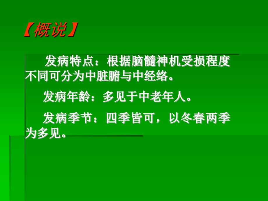 中医内科学中风医学PPT课件_第4页