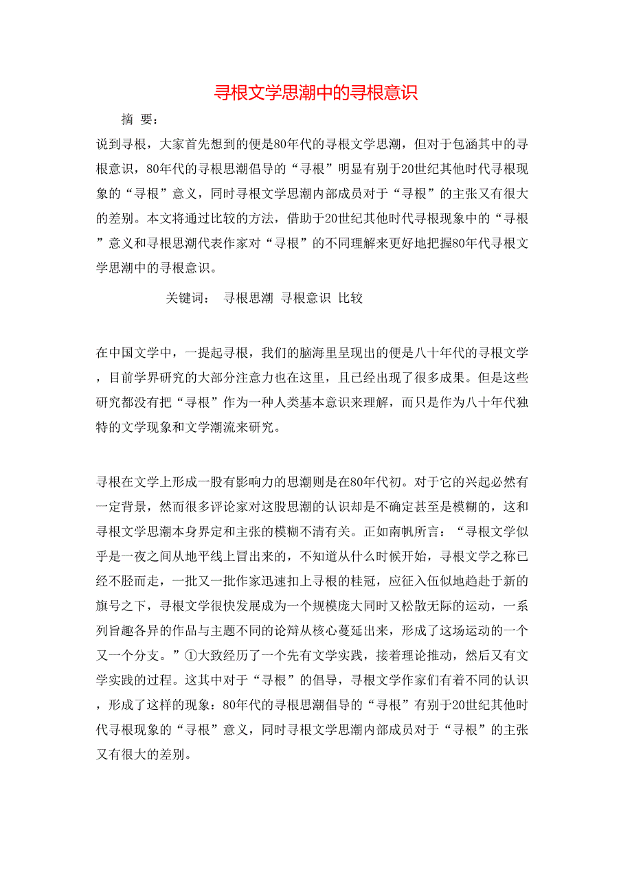 寻根文学思潮中的寻根意识_第1页