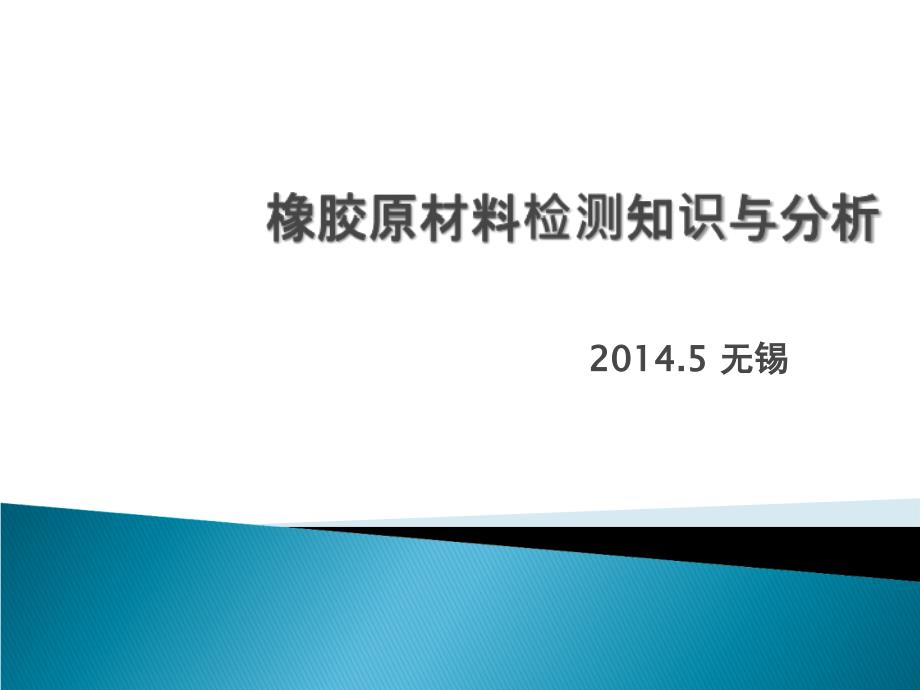 橡胶原材料检测与分析_第1页