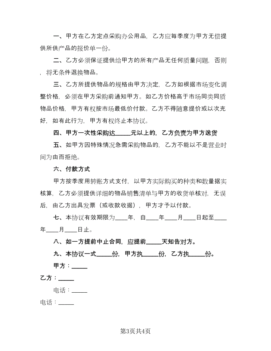 企业办公用品供货协议标准范本（2篇）.doc_第3页