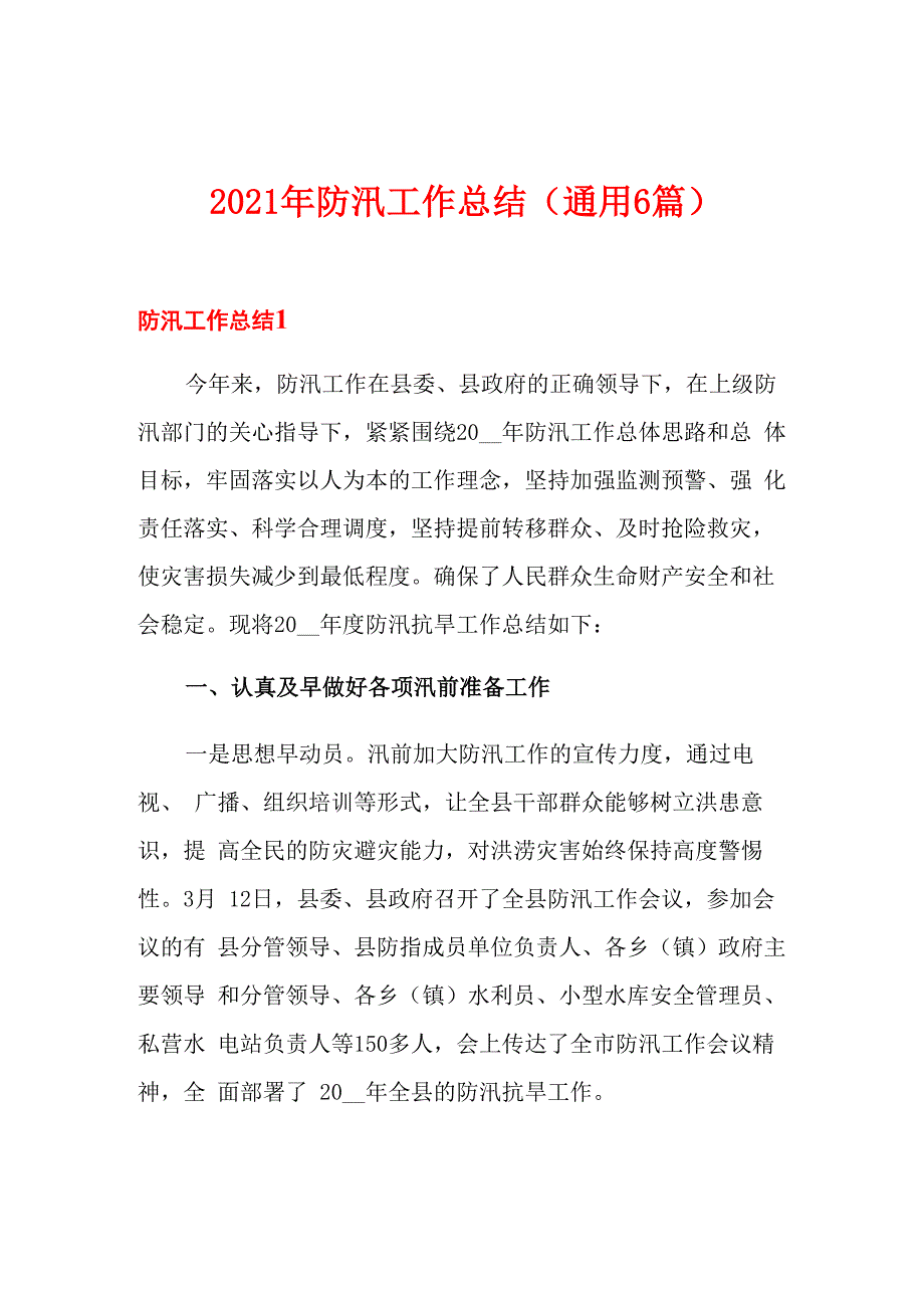 2021年防汛工作总结_第1页