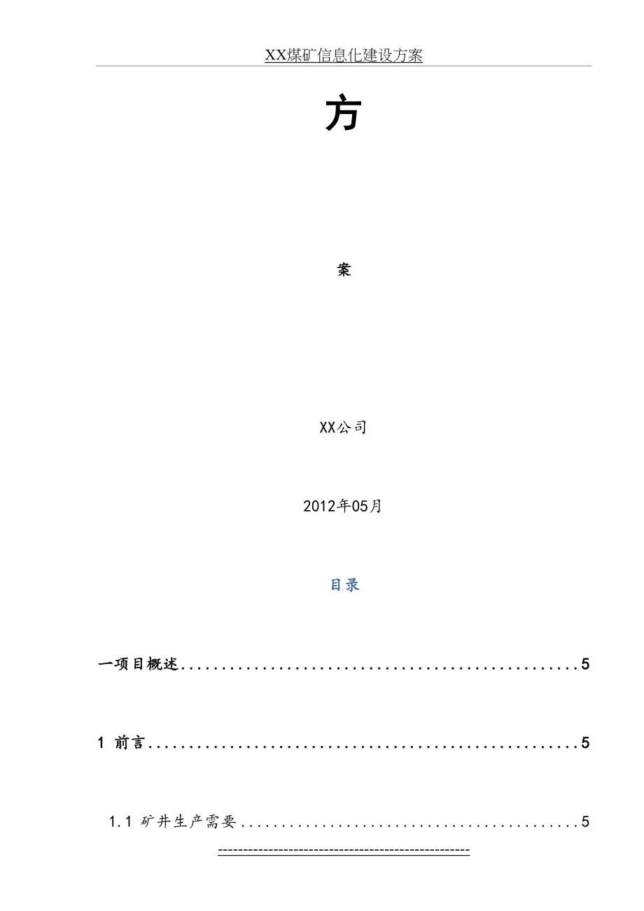 XX煤矿信息化建设方案_第3页