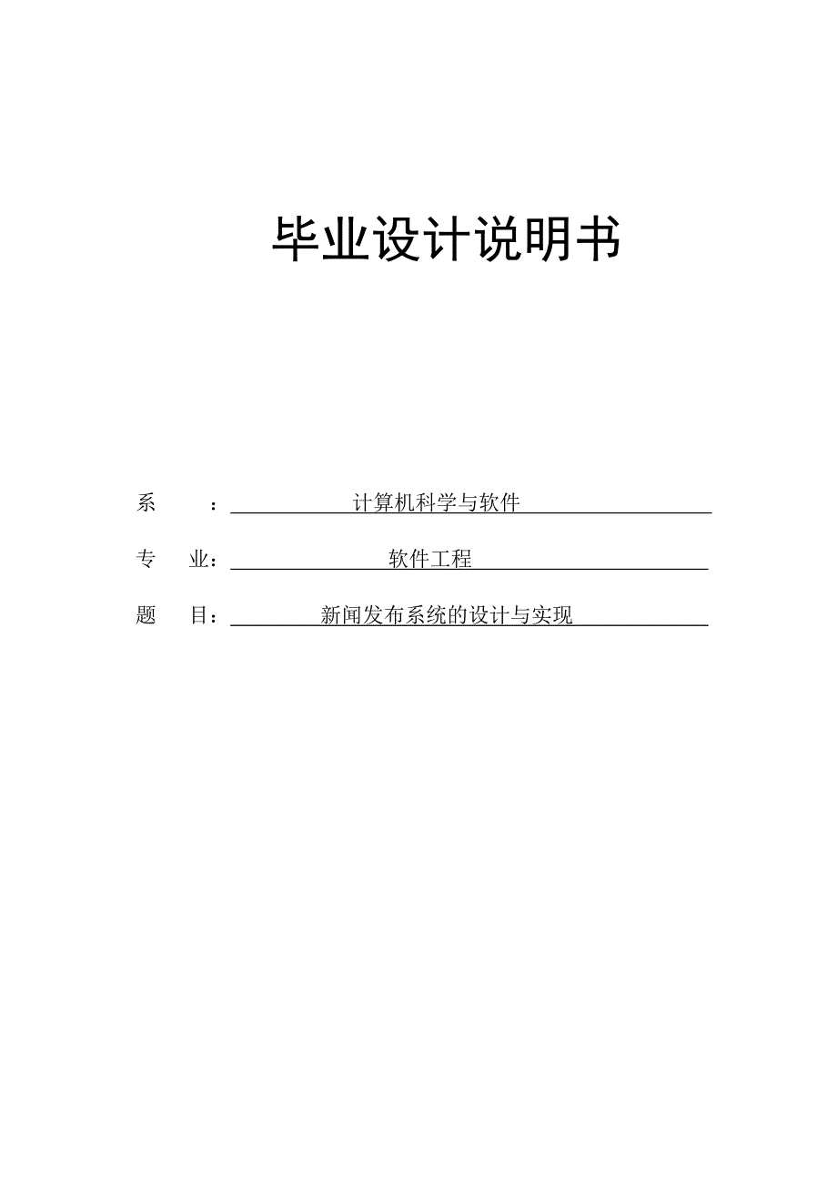 新闻发布系统的设计与实现毕业设计论文定稿_第1页