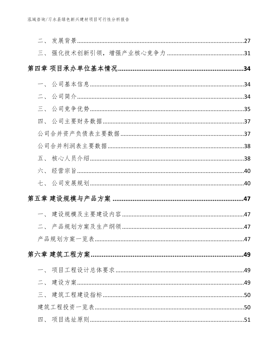 习水县绿色新兴建材项目可行性分析报告（范文模板）_第3页