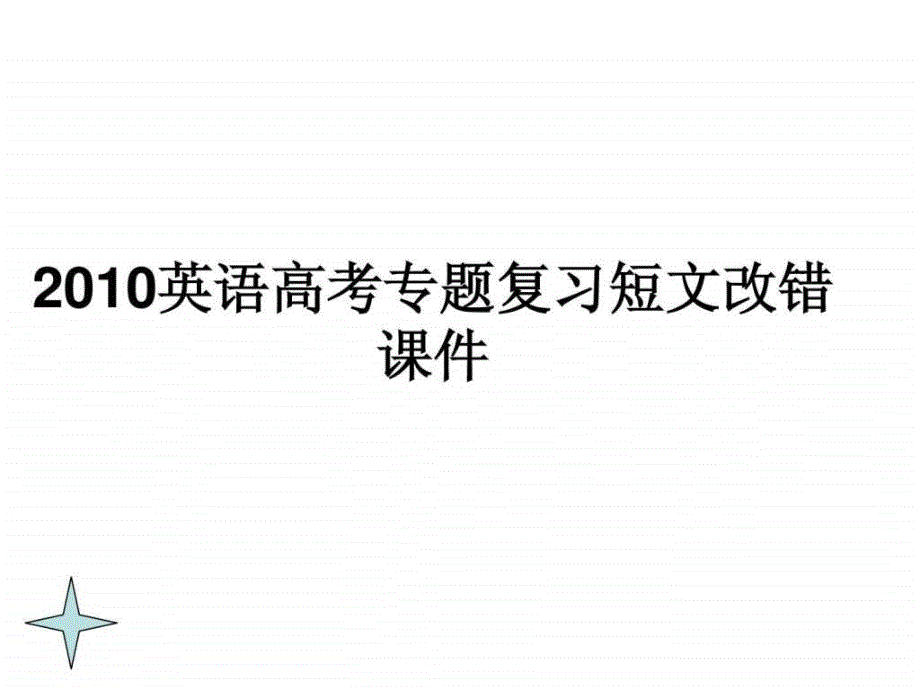 考英语短文改错专题复习_第1页