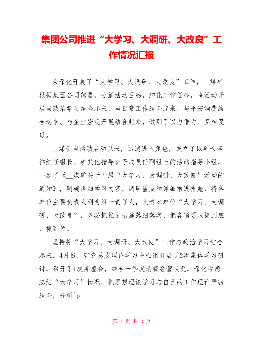 集团公司推进“大学习、大调研、大改进”工作情况汇报_第1页