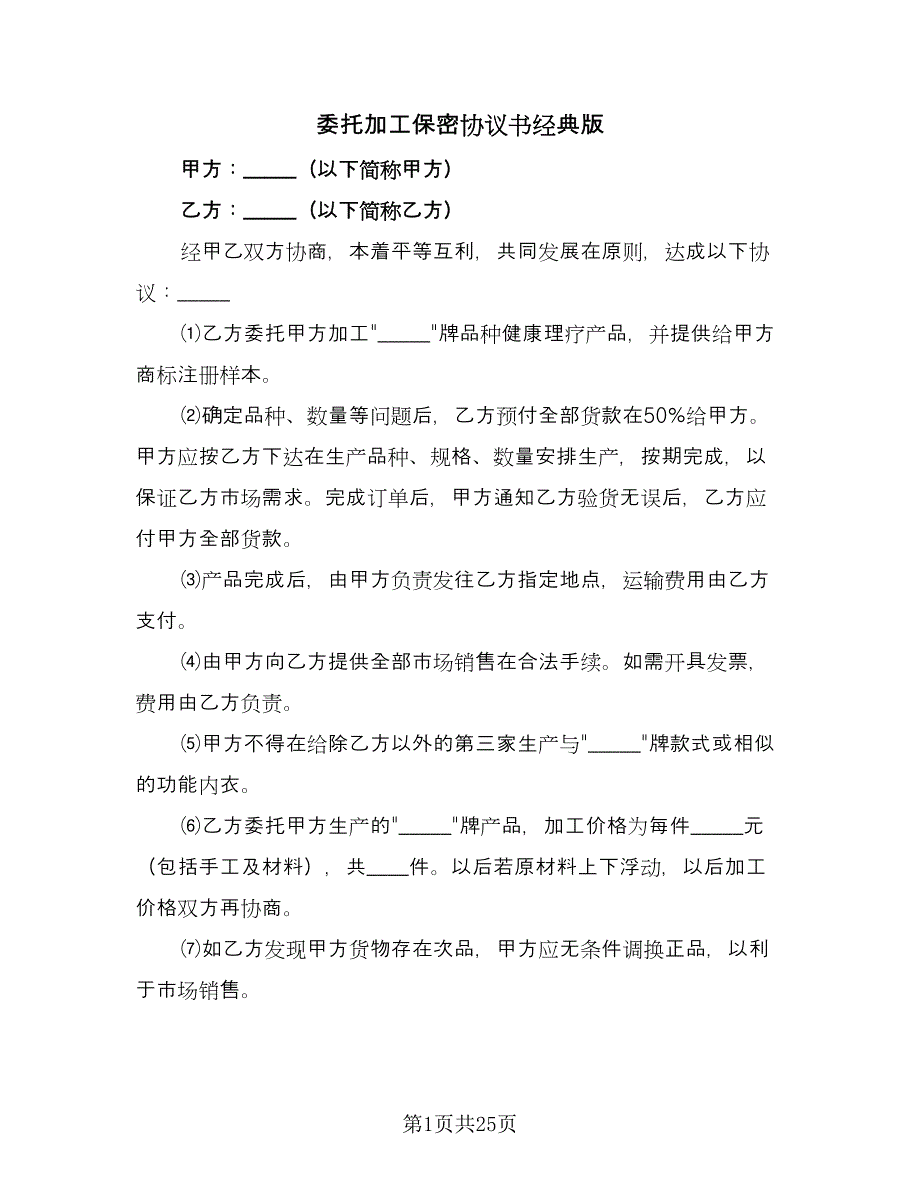 委托加工保密协议书经典版（八篇）.doc_第1页