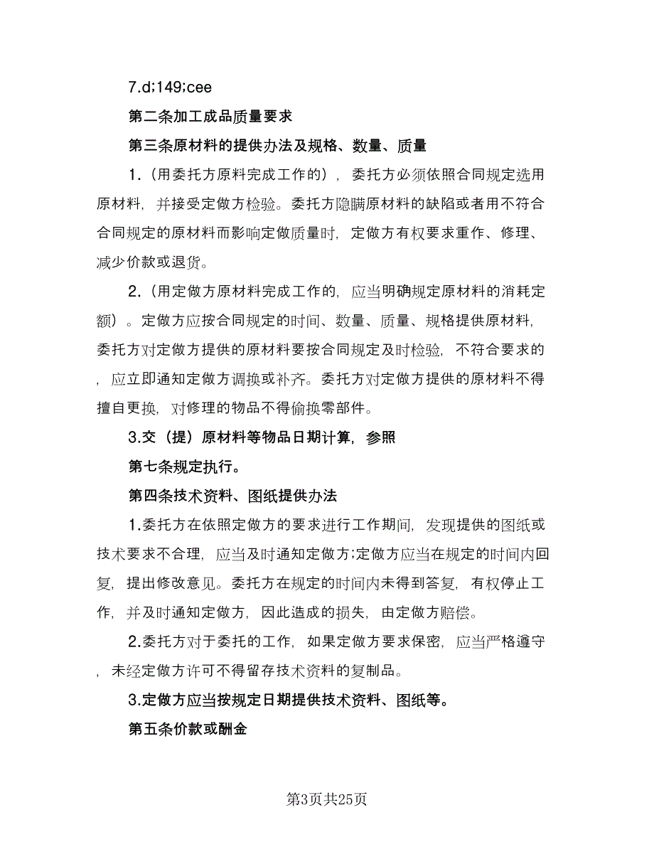 委托加工保密协议书经典版（八篇）.doc_第3页