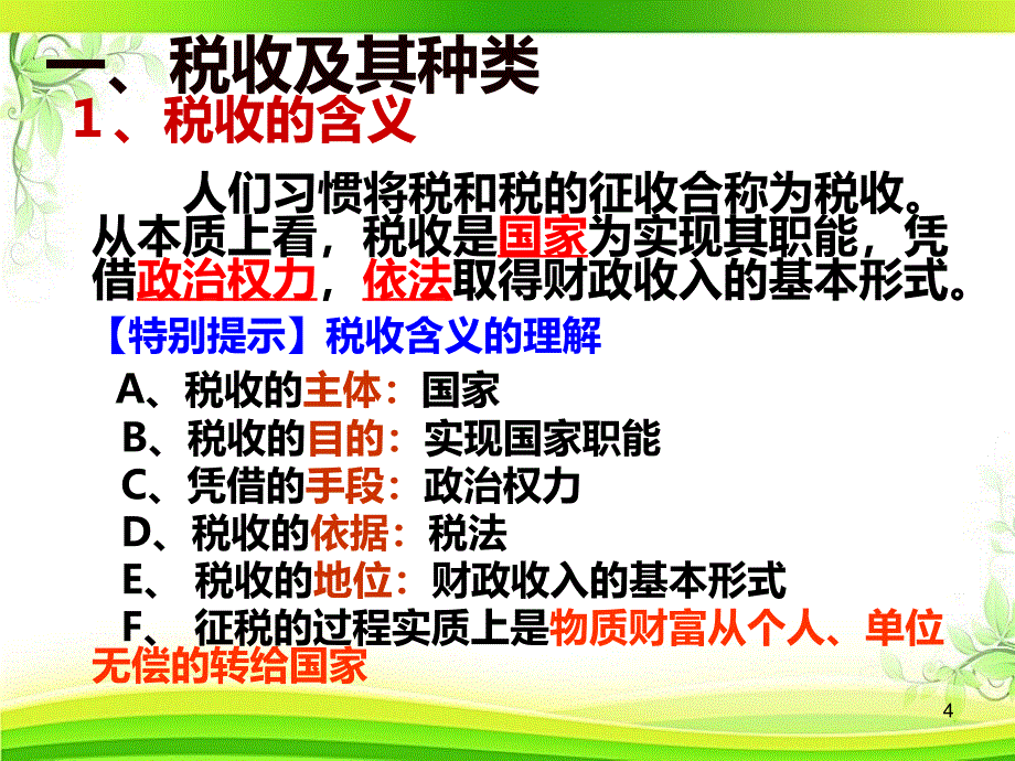 征税与纳税ppt课件_第4页