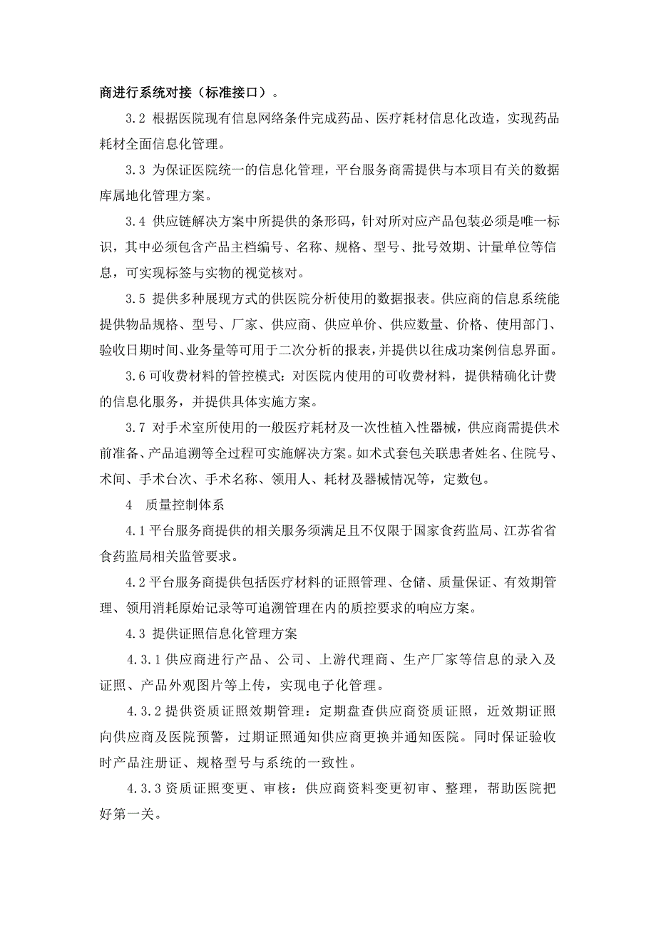 医院药品医用耗材供应链一体化服务建设及相关配套项目_第3页