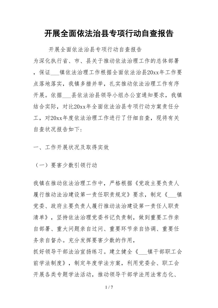 2021开展全面依法治县专项行动自查报告_第1页