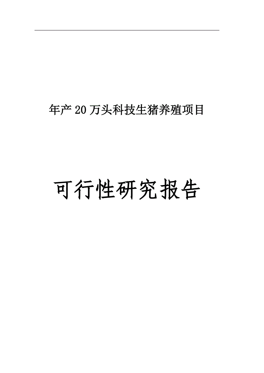 年产20万头科技生猪养殖可行性研究报告可行性研究报告.doc_第1页