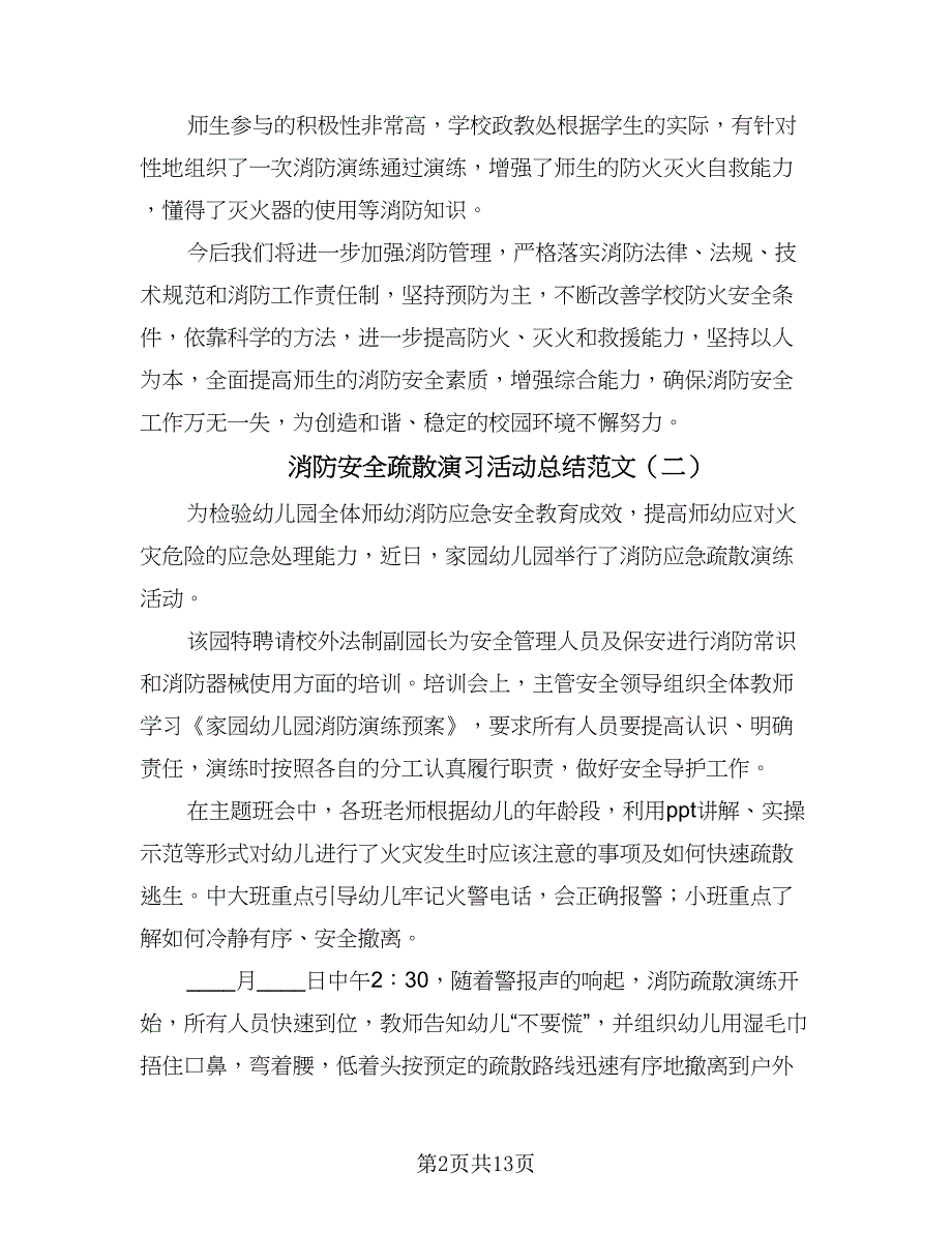 消防安全疏散演习活动总结范文（8篇）_第2页