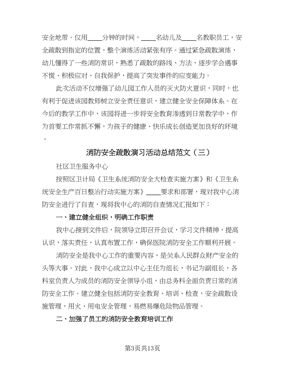 消防安全疏散演习活动总结范文（8篇）_第3页