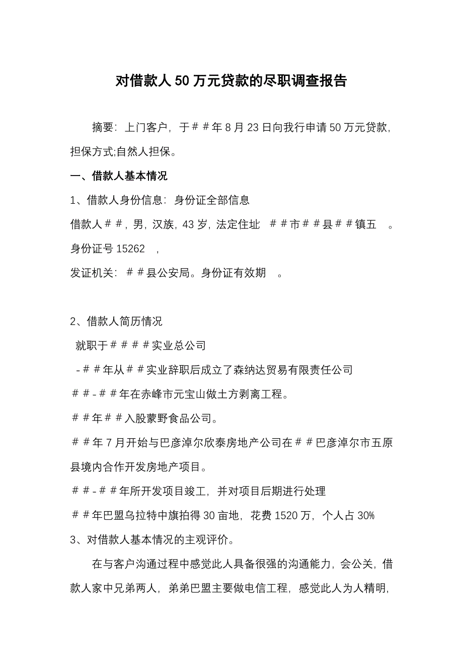 对借款人50万元贷款的尽职调查报告_第1页