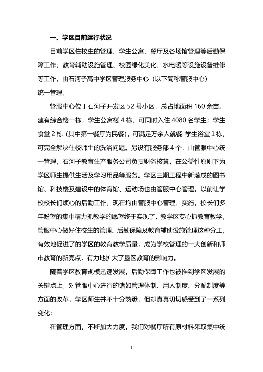 成立学校后勤服务公司项目可行性方案_第1页