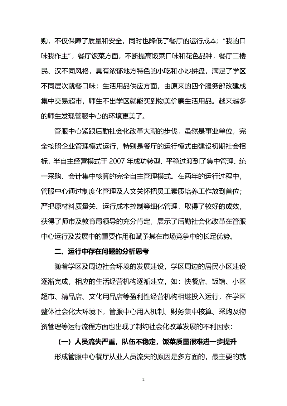 成立学校后勤服务公司项目可行性方案_第2页