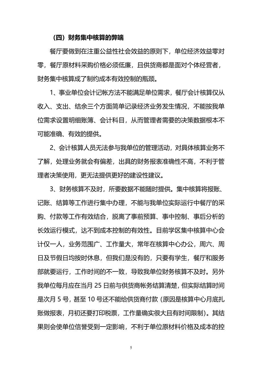 成立学校后勤服务公司项目可行性方案_第5页