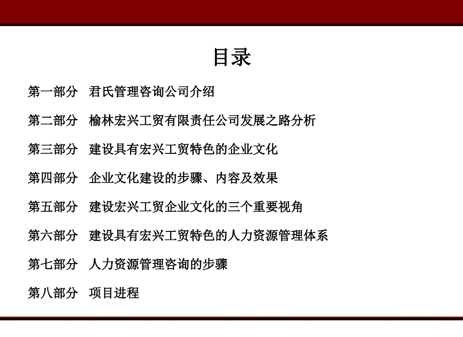 某工贸有限公司企业文化及人力资源体系咨询项目建议书课件_第2页