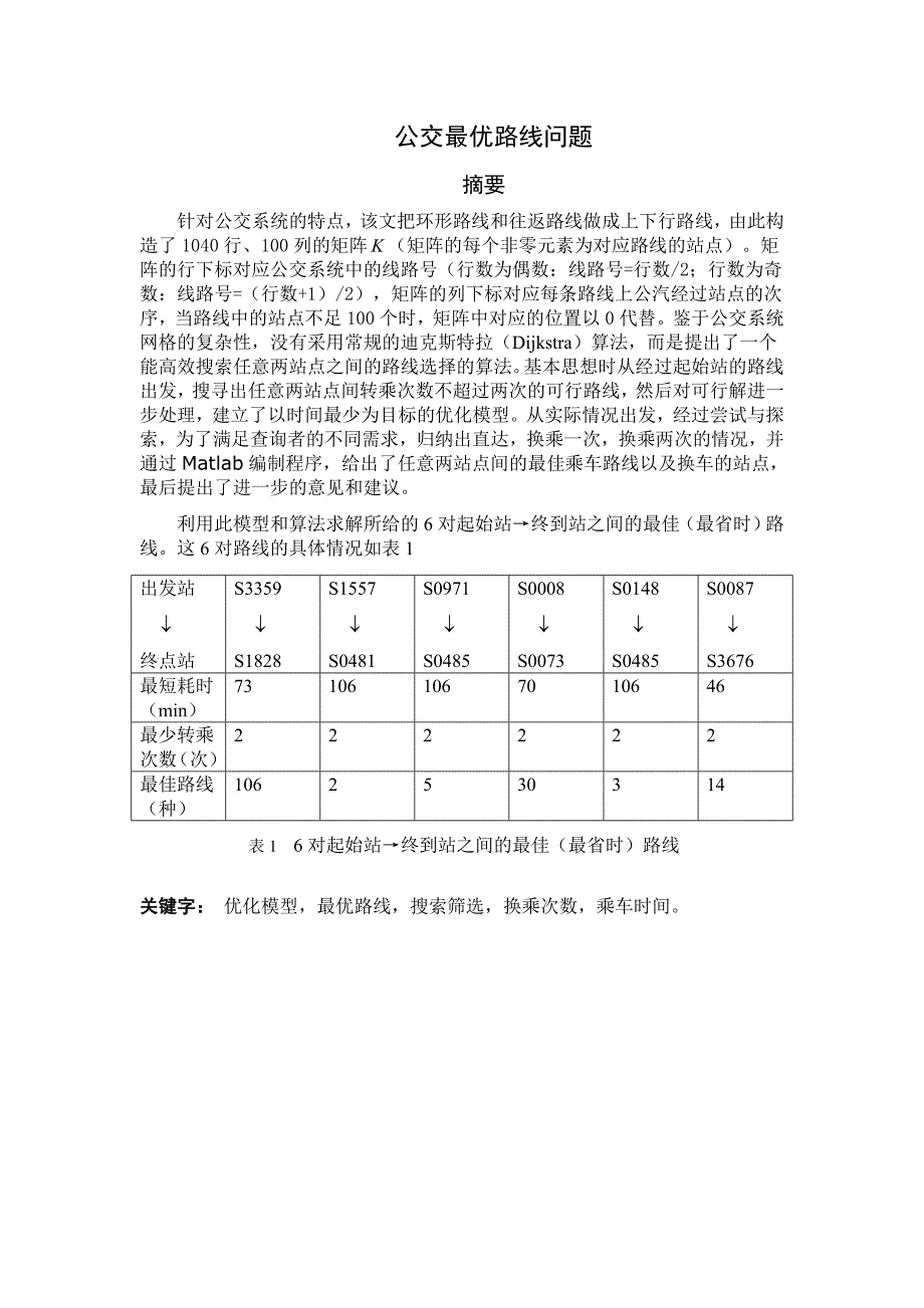 公交最优路线问题.doc_第1页