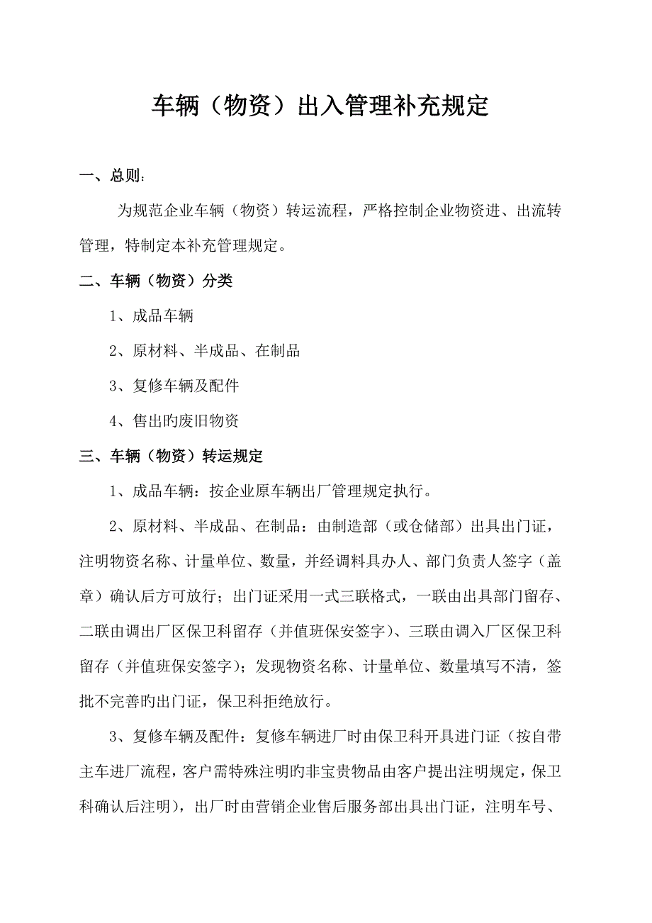 车辆物料出入补充管理规定_第1页