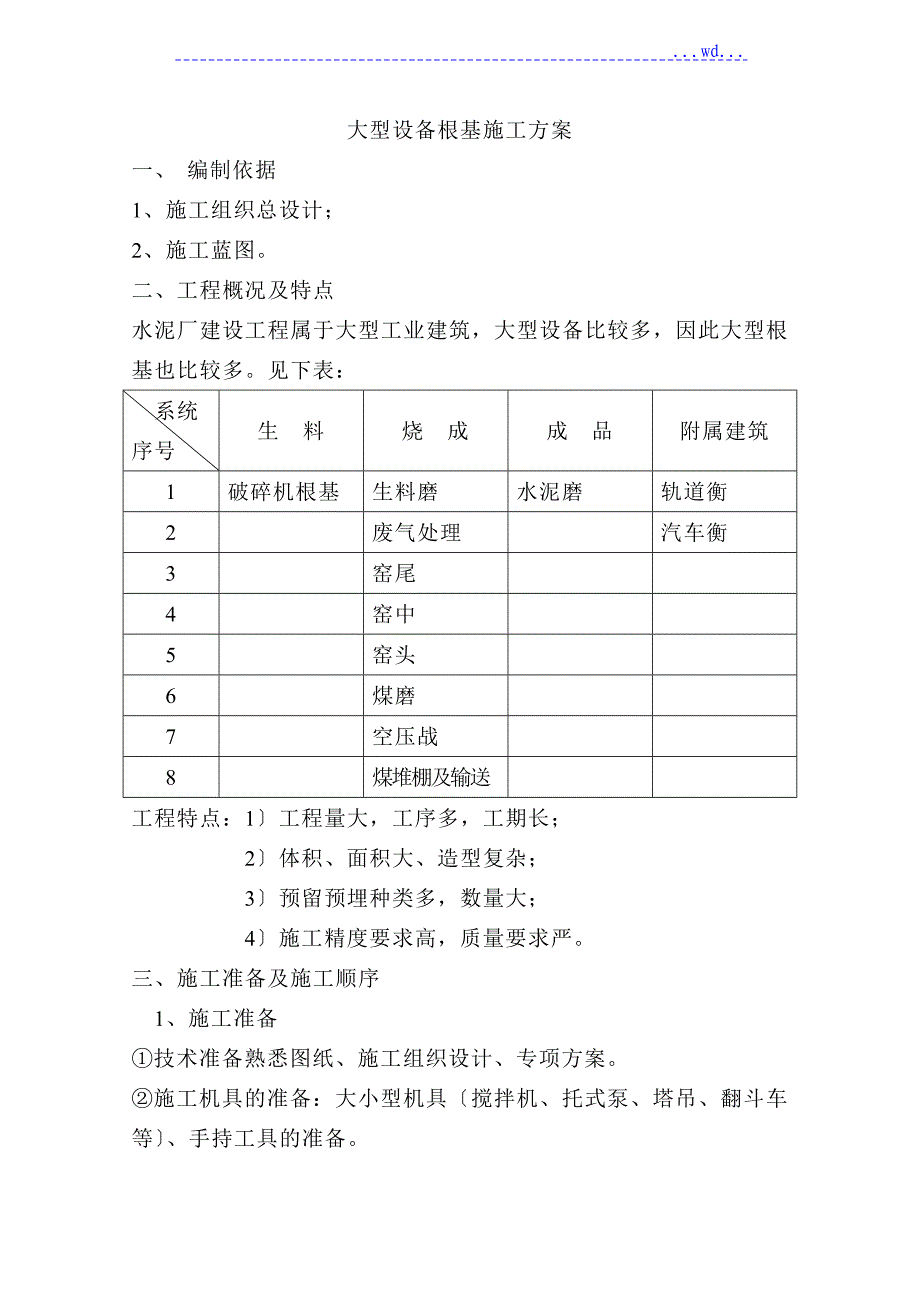 大型设置基础专项施工设计方案_第1页