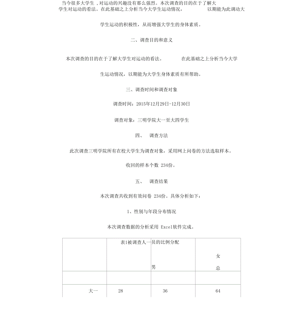 大学生运动情况调查报告_第3页