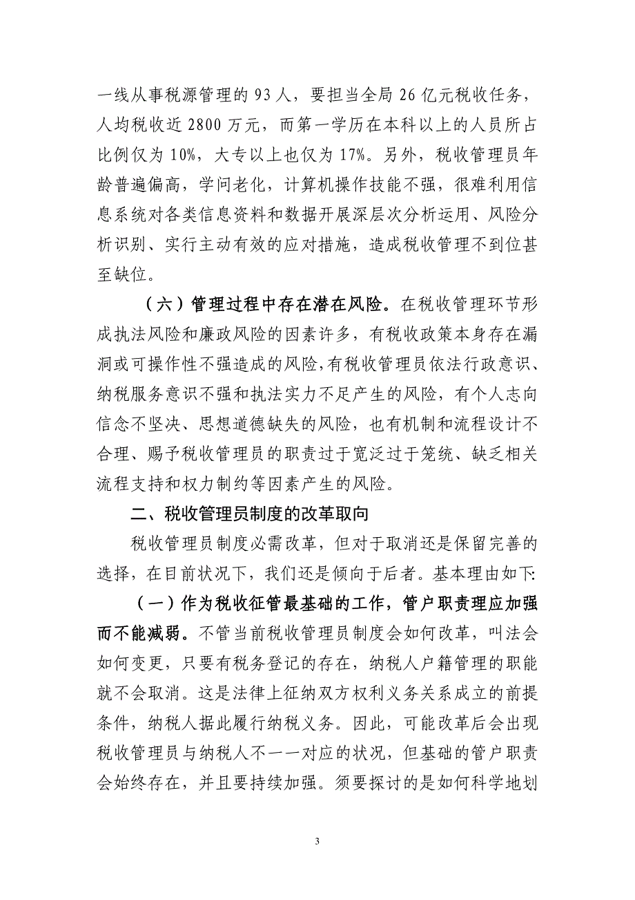 关于改革税收管理员制度的思考_第3页