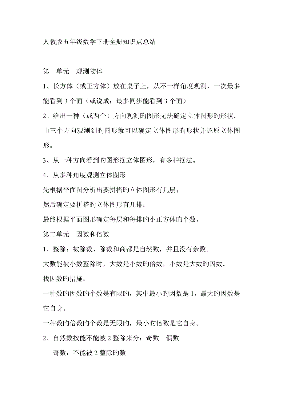 2023年人教版五年级数学下册全册知识点总结_第1页