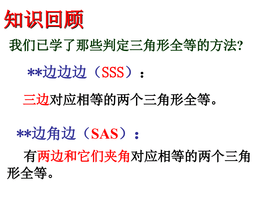 人教版八年级数学上册--12.2-全等三角形的判定-ppt课件_第2页