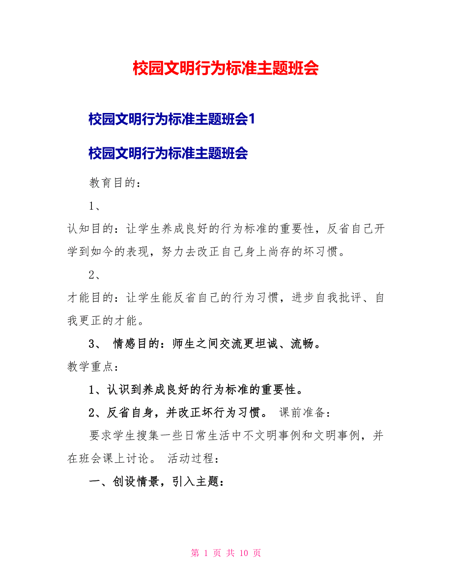 校园文明行为规范主题班会_第1页