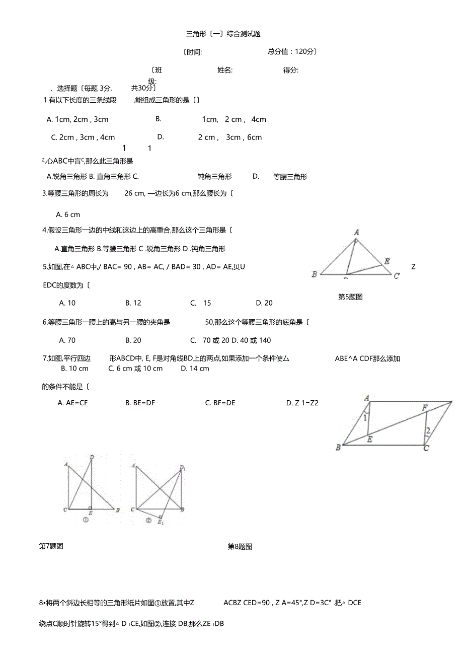 三角形一综合测试题_第1页