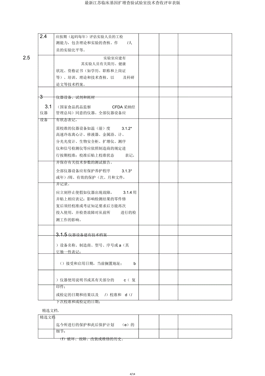 江苏临床基因扩增检验试验室技术验收评审表版.doc_第4页