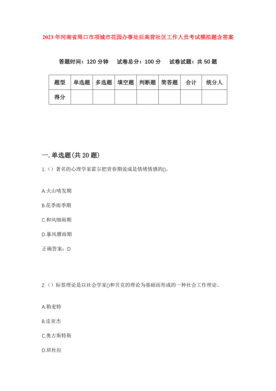 2023年河南省周口市项城市花园办事处后高营社区工作人员考试模拟题含答案_第1页