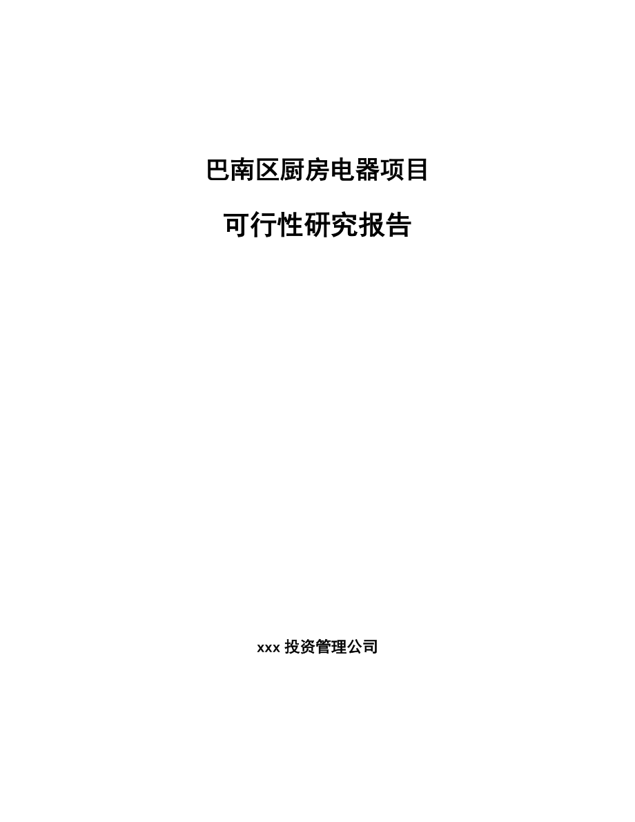 巴南区厨房电器项目可行性研究报告_第1页