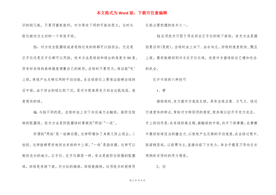 [乒乓球防守技巧]打乒乓球的技巧.docx_第2页