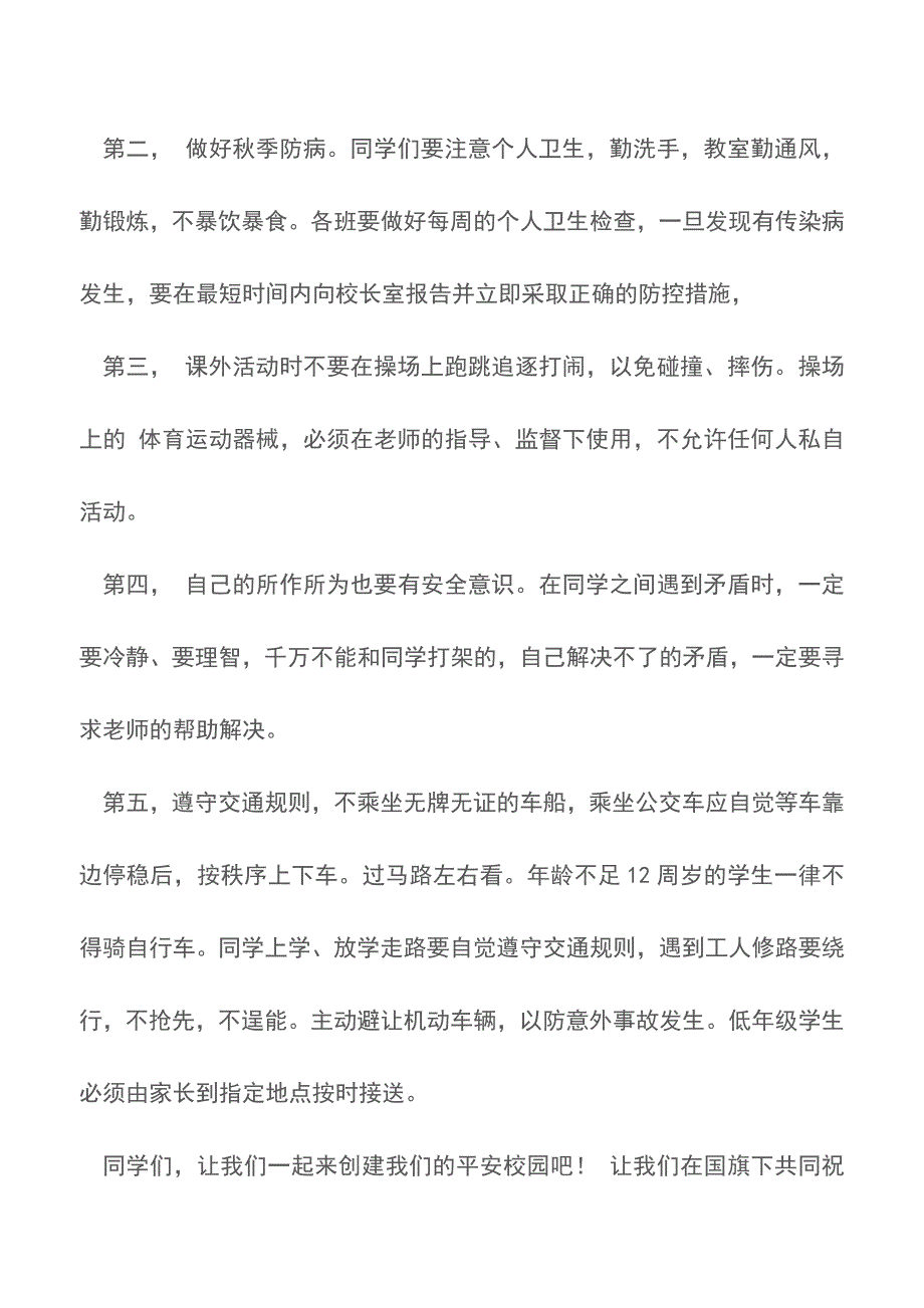 国旗下讲话安全教育【精品文档】.doc_第2页