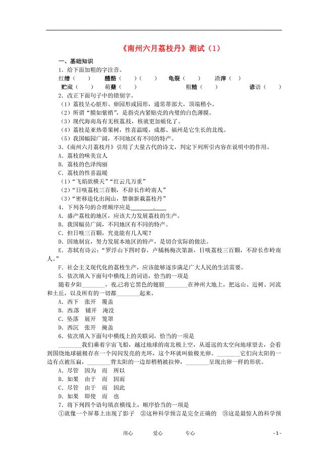高中语文1.2.1南州六月荔枝丹同步达标测试苏教版必修5