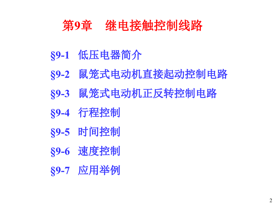 继电接触器控制电路课件_第2页