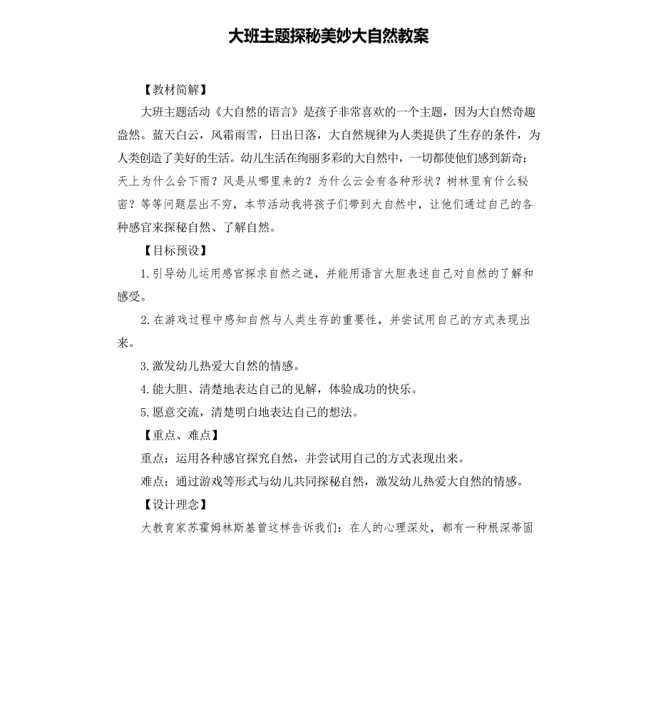 大班主题探秘美妙大自然教案_第1页