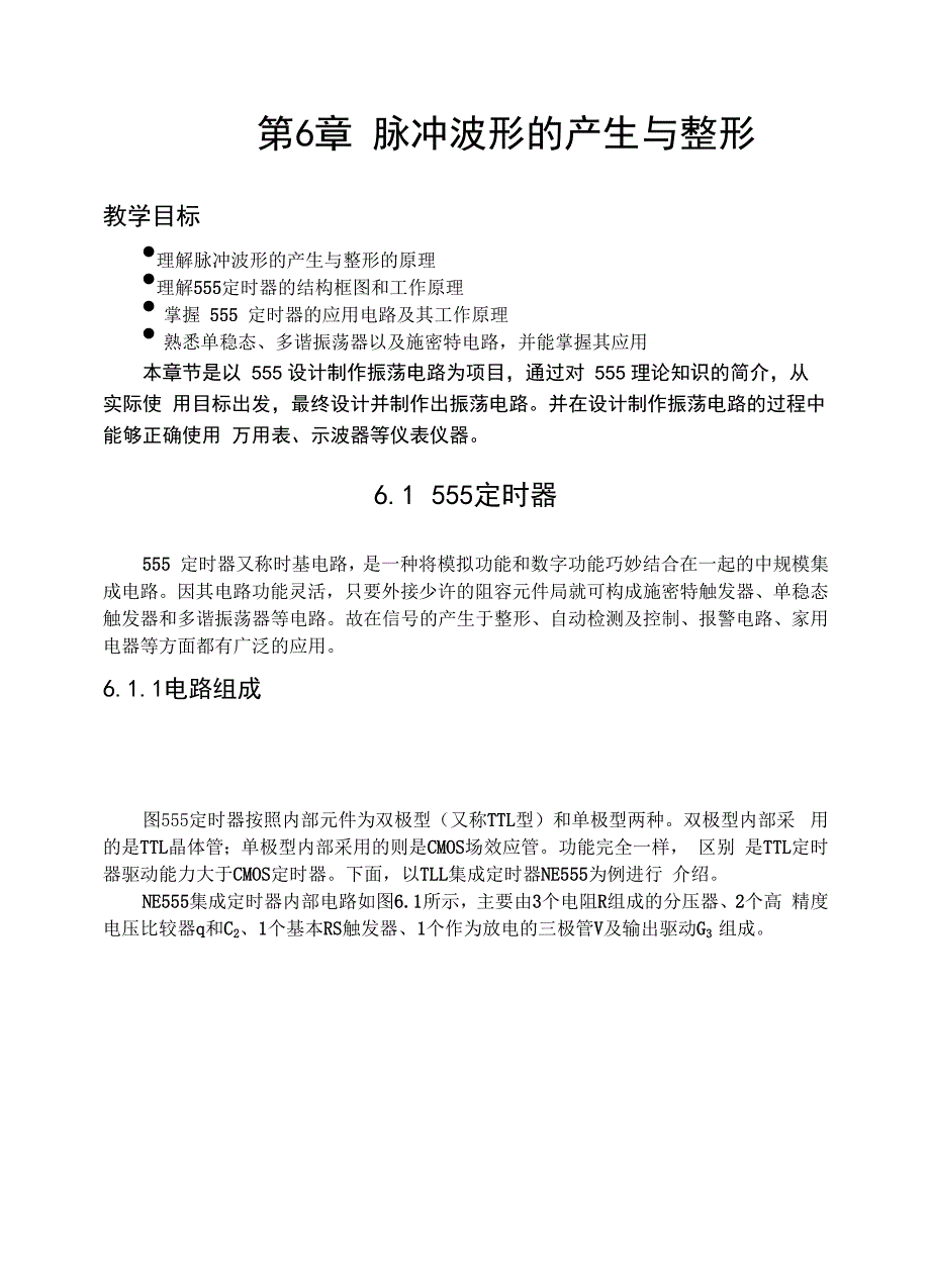 第6章 脉冲波形的产生与整形_第1页