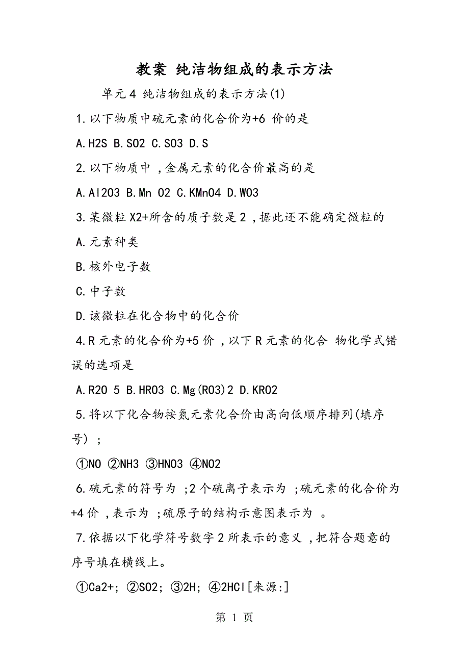 教案 纯净物组成的表示方法_第1页