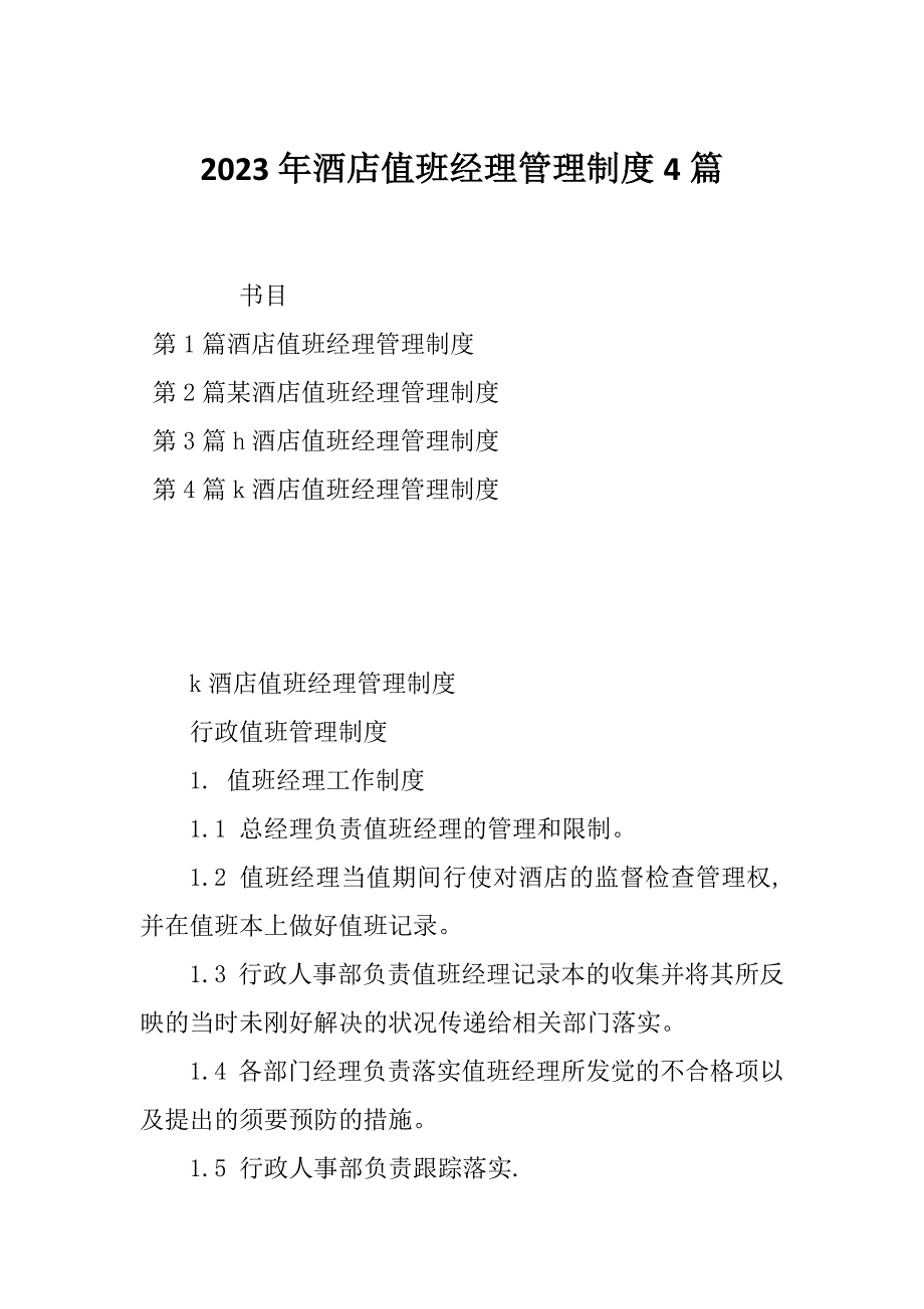 2023年酒店值班经理管理制度4篇_第1页